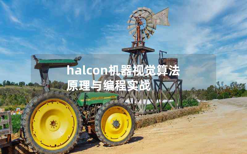 halcon機(jī)器視覺(jué)算法原理與編程實(shí)戰(zhàn)