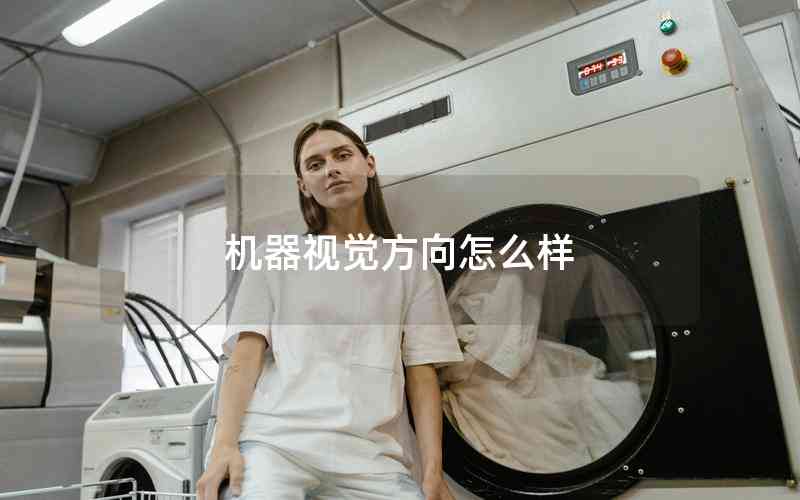 機器視覺方向怎么樣