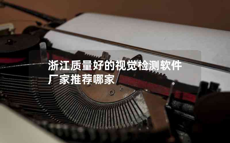 浙江質(zhì)量好的視覺檢測(cè)軟件廠家推薦哪家
