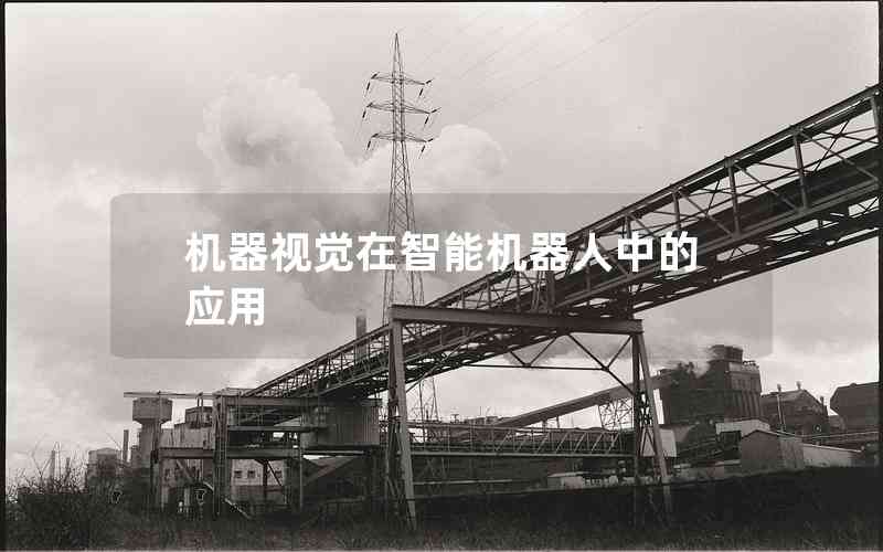 機器視覺在智能機器人中的應用