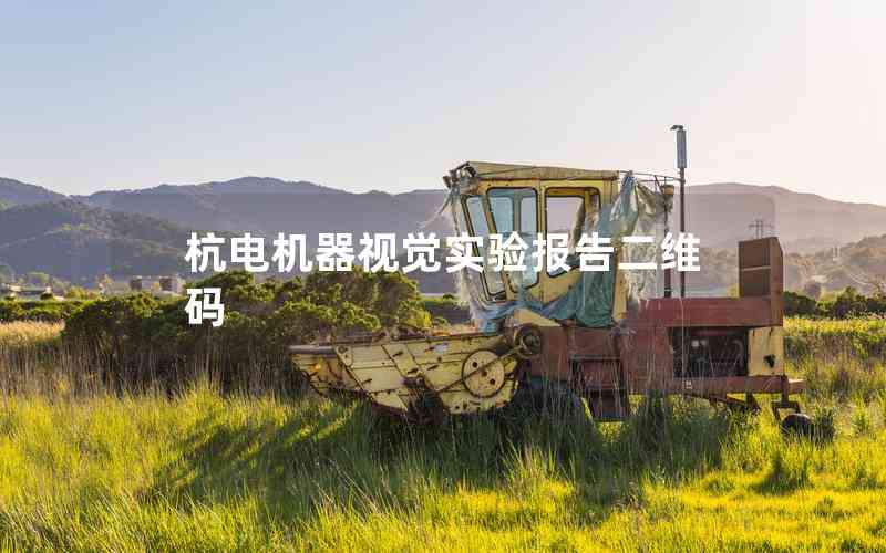 杭電機(jī)器視覺實驗報告二維碼