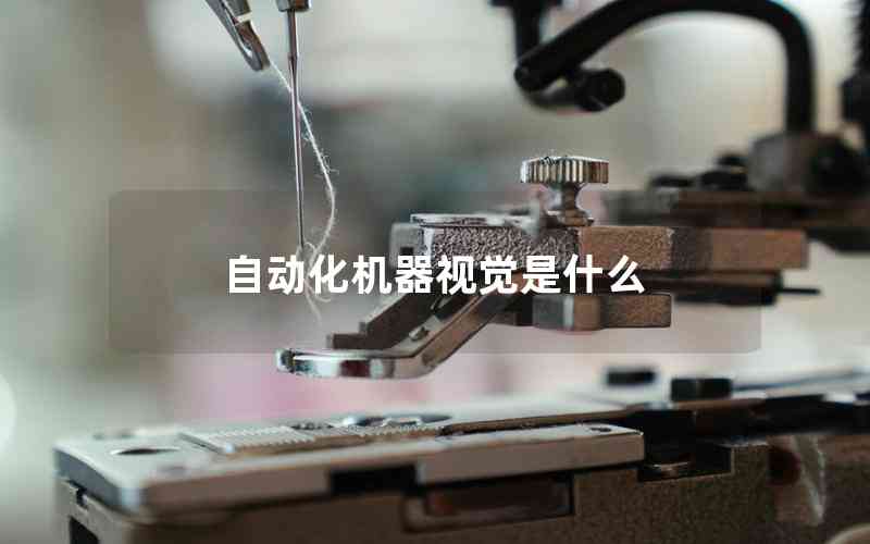 自動化機器視覺是什么