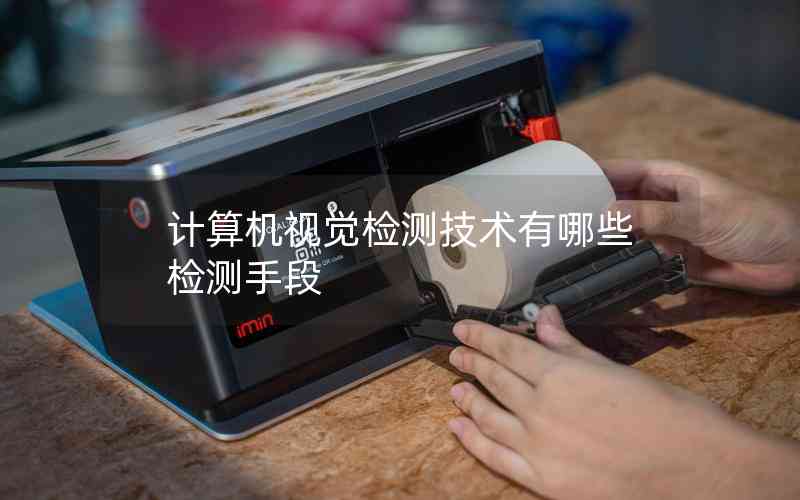 計算機視覺檢測技術(shù)有哪些檢測手段
