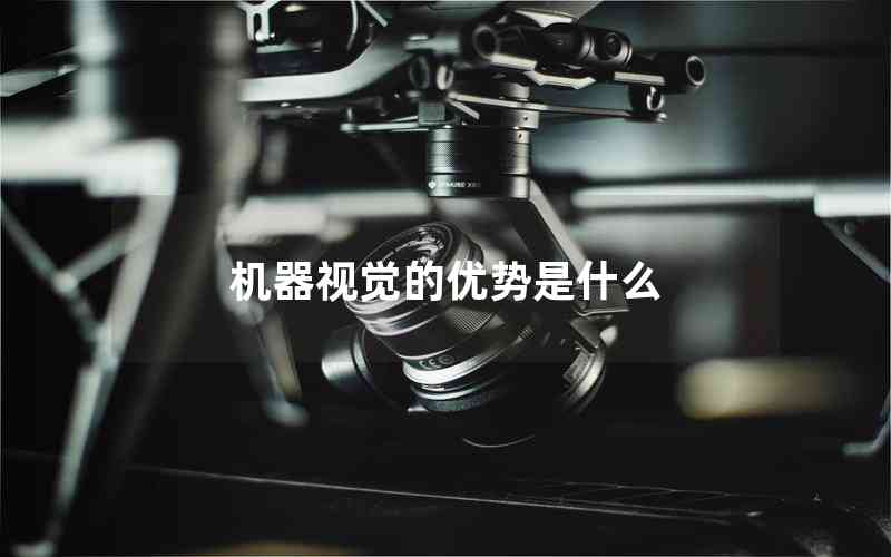 機器視覺的優(yōu)勢是什么