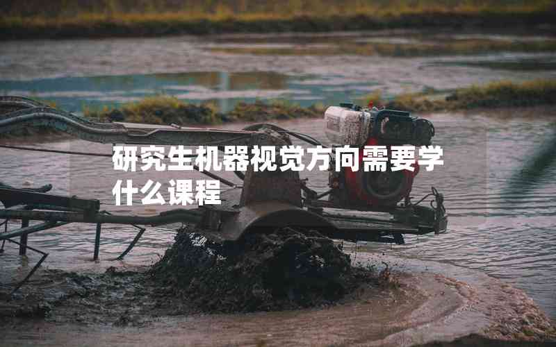 研究生機(jī)器視覺(jué)方向需要學(xué)什么課程