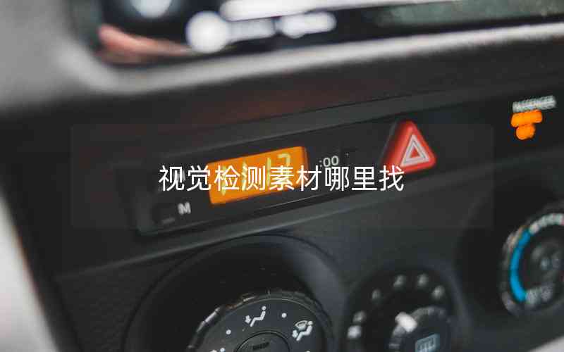 視覺檢測素材哪里找