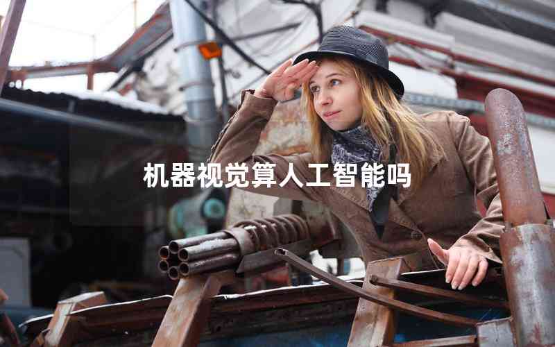 機(jī)器視覺算人工智能嗎