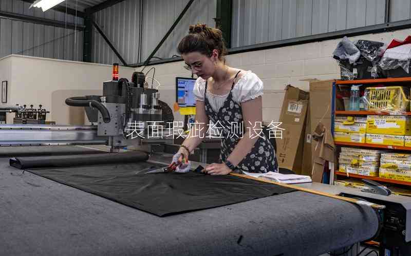 表面瑕疵檢測(cè)設(shè)備