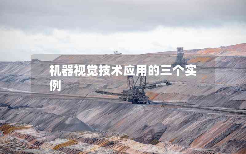 機器視覺技術(shù)應(yīng)用的三個實例
