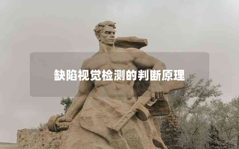 缺陷視覺檢測的判斷原理