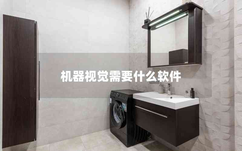 機器視覺需要什么軟件
