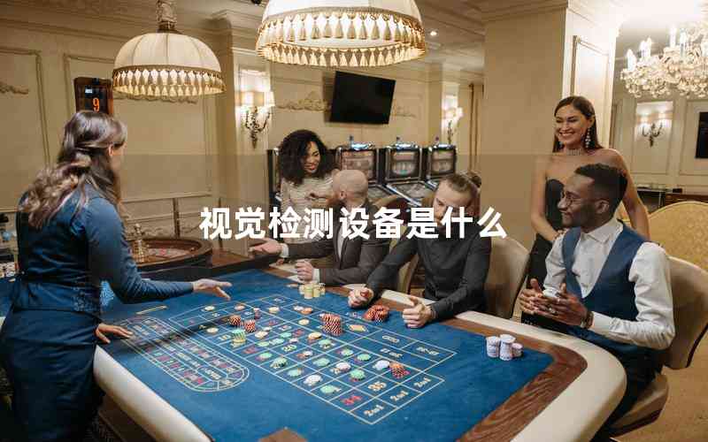 視覺檢測設(shè)備是什么