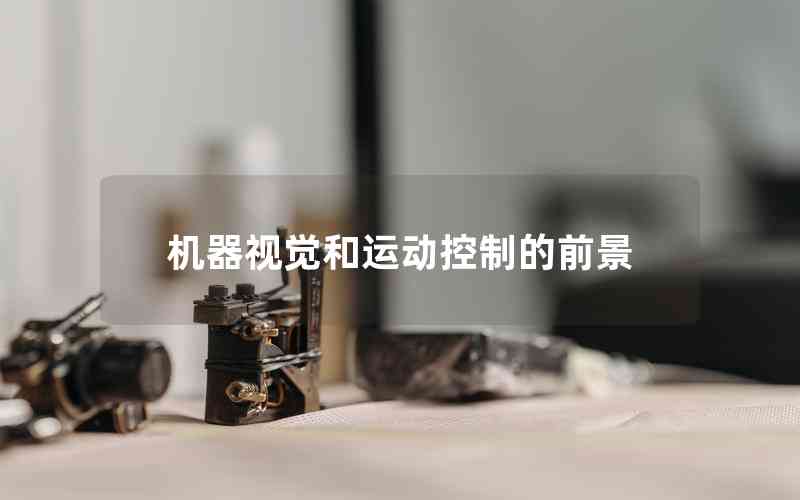 機(jī)器視覺和運(yùn)動控制的前景