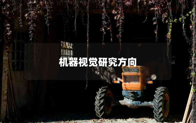 機(jī)器視覺(jué)研究方向
