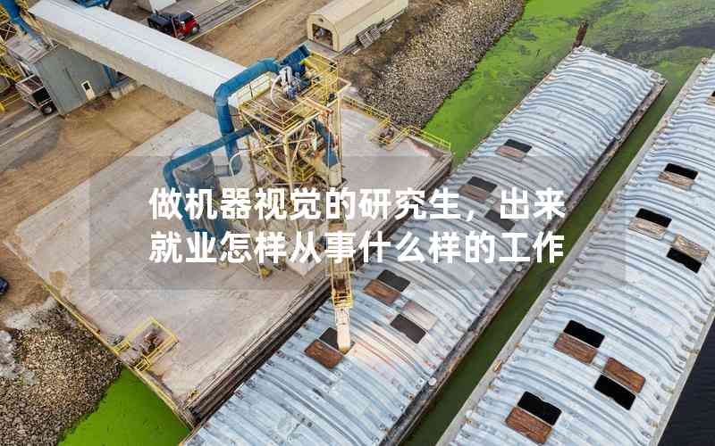 做機器視覺的研究生，出來就業(yè)怎樣從事什么樣的工作