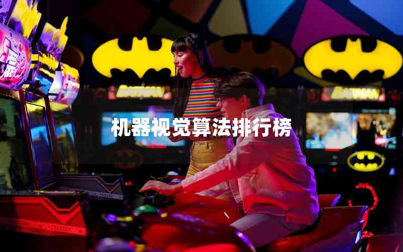 機(jī)器視覺算法排行榜