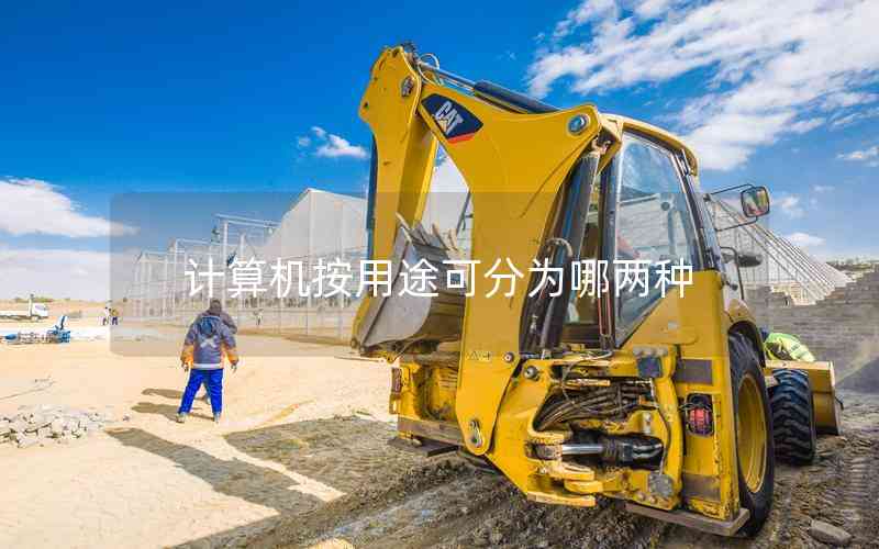 計算機按用途可分為哪兩種