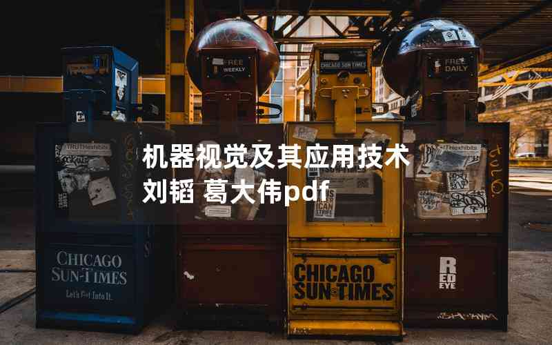 機(jī)器視覺(jué)及其應(yīng)用技術(shù) 劉韜 葛大偉pdf