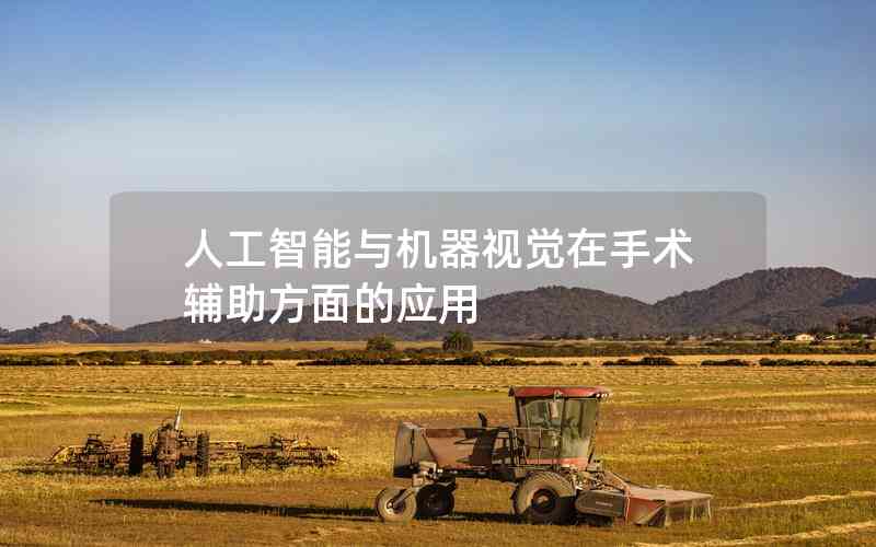 人工智能與機(jī)器視覺(jué)在手術(shù)輔助方面的應(yīng)用