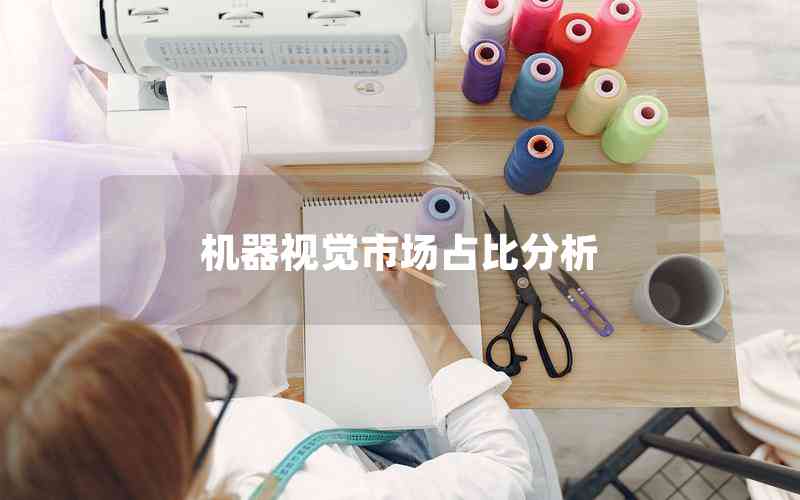 機(jī)器視覺市場(chǎng)占比分析