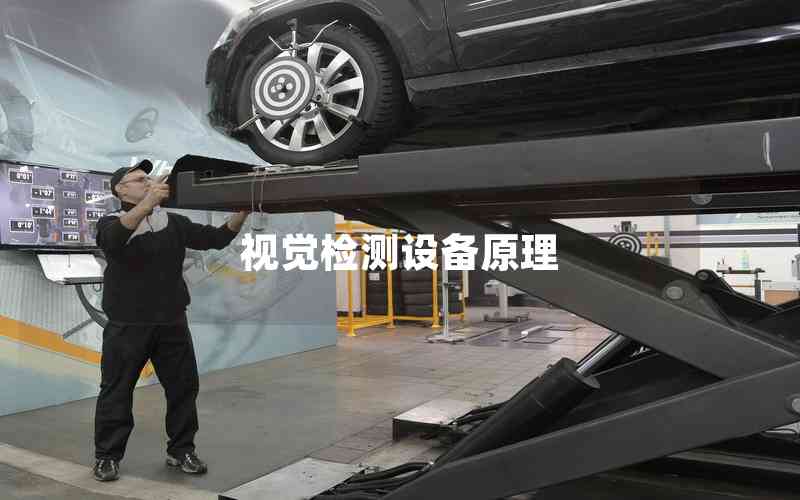 視覺檢測設備原理