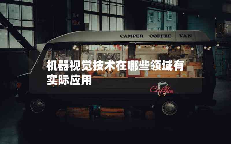機器視覺技術在哪些領域有實際應用