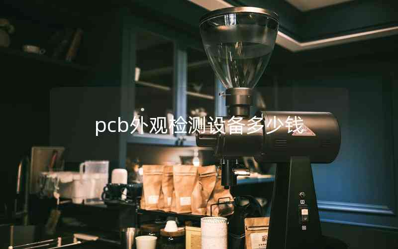 pcb外觀檢測設(shè)備多少錢