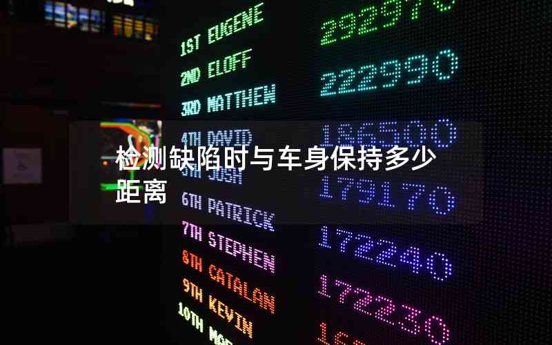 檢測(cè)缺陷時(shí)與車身保持多少距離