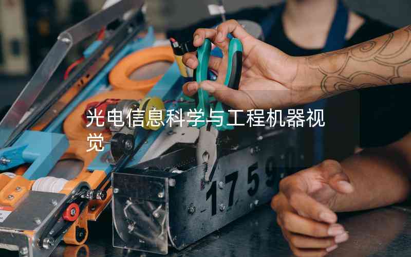 光電信息科學(xué)與工程機器視覺