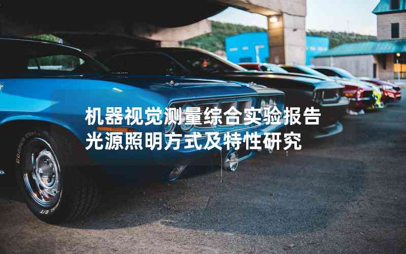 機(jī)器視覺測量綜合實(shí)驗(yàn)報(bào)告光源照明方式及特性研究