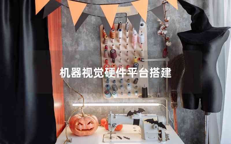 機器視覺硬件平臺搭建