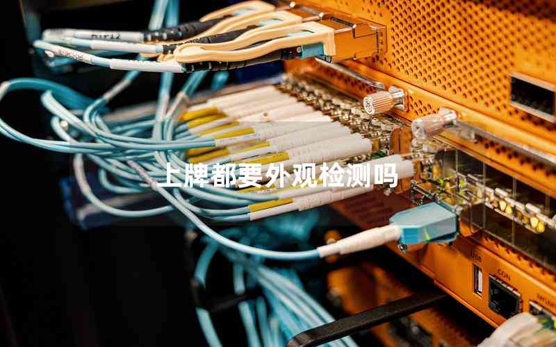 上牌都要外觀檢測(cè)嗎