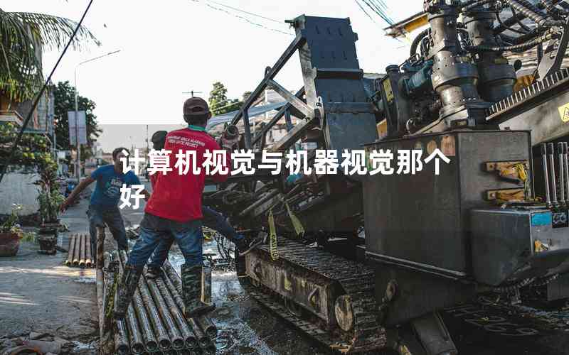 計(jì)算機(jī)視覺與機(jī)器視覺那個(gè)好