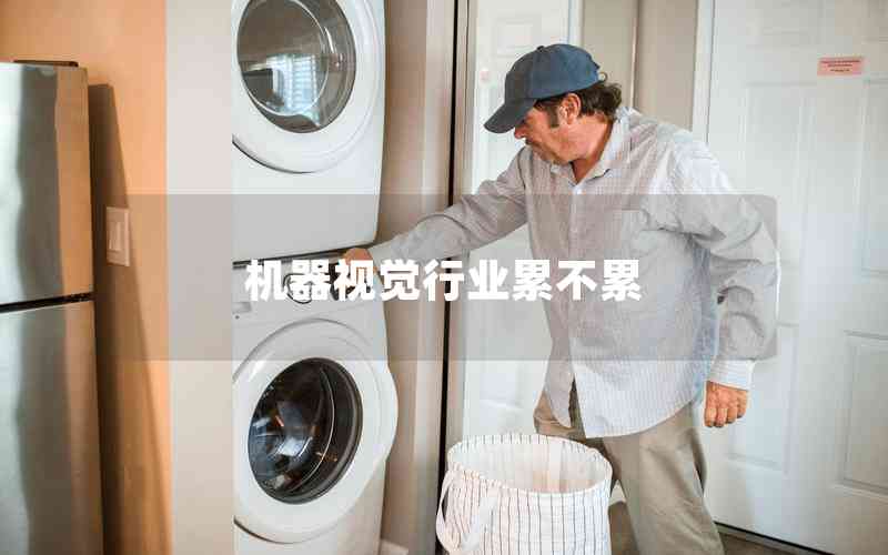 機(jī)器視覺(jué)行業(yè)累不累