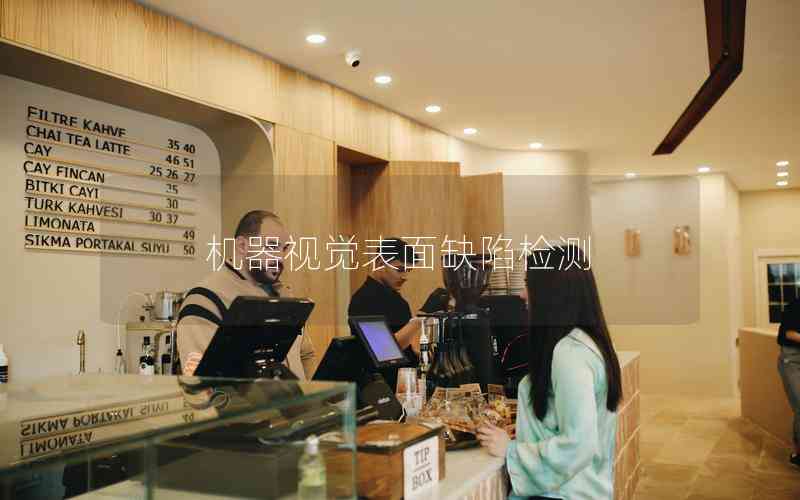 機(jī)器視覺表面缺陷檢測