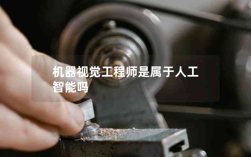 機(jī)器視覺(jué)工程師是屬于人工智能嗎