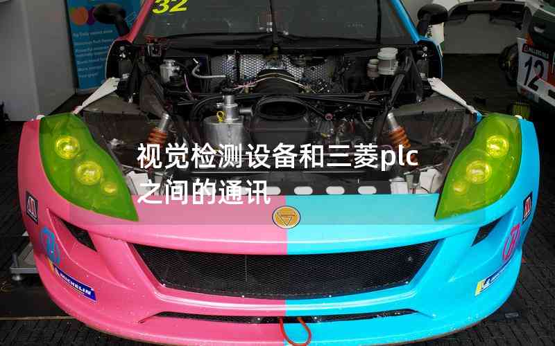 視覺檢測設備和三菱plc之間的通訊