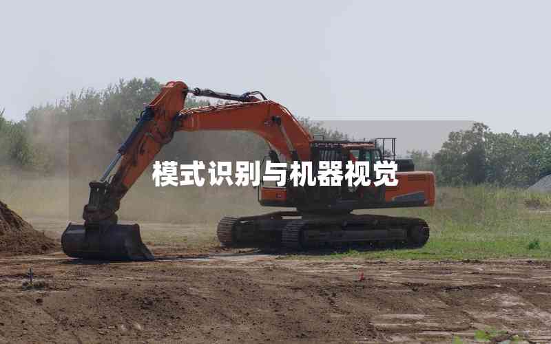 模式識(shí)別與機(jī)器視覺