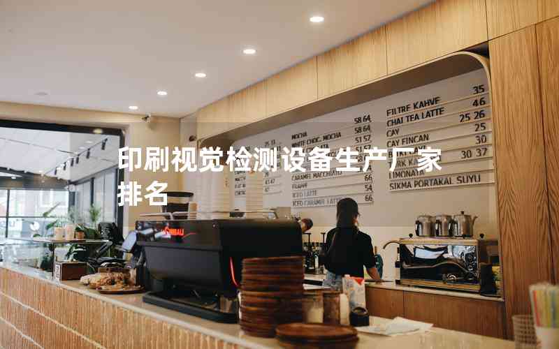 印刷視覺檢測(cè)設(shè)備生產(chǎn)廠家排名