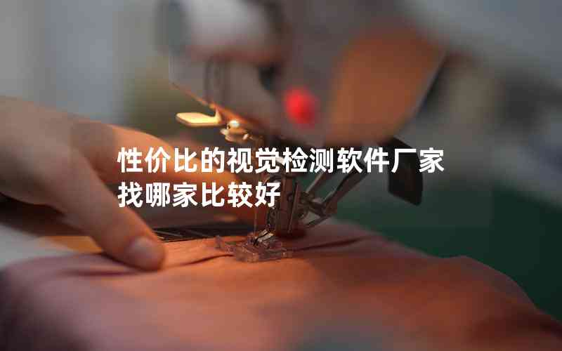 性價比的視覺檢測軟件廠家找哪家比較好