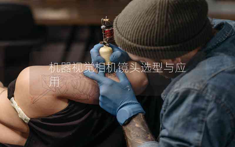 機器視覺相機鏡頭選型與應(yīng)用