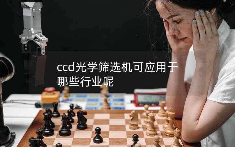 ccd光學篩選機可應用于哪些行業(yè)呢