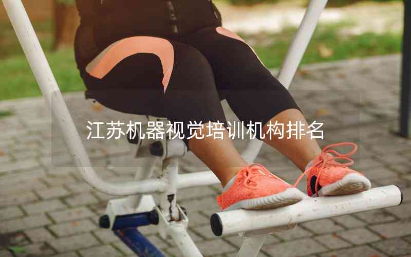 江蘇機(jī)器視覺(jué)培訓(xùn)機(jī)構(gòu)排名