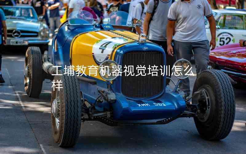 工埔教育機器視覺培訓怎么樣