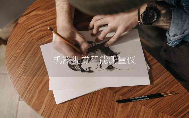 機(jī)器視覺智能測量儀