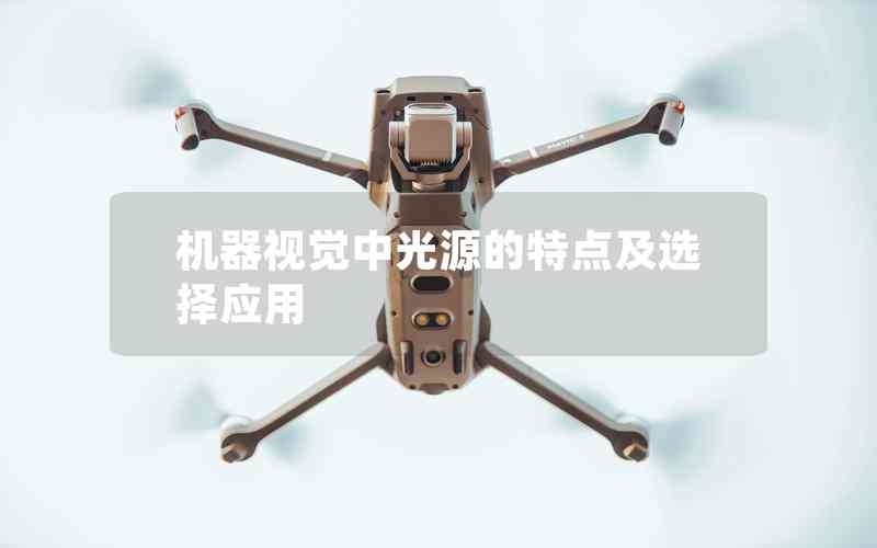 機器視覺中光源的特點及選擇應(yīng)用