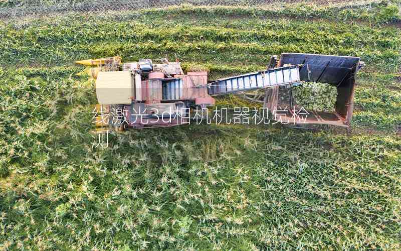 線激光3d相機機器視覺檢測