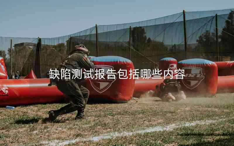 缺陷測(cè)試報(bào)告包括哪些內(nèi)容