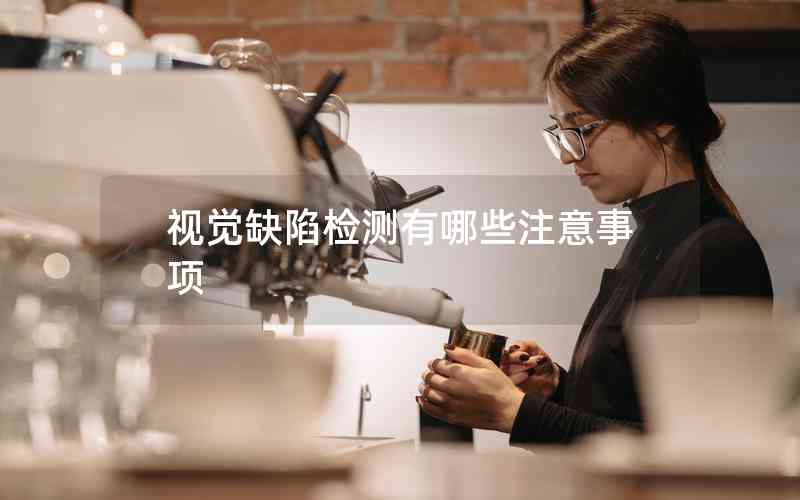 視覺缺陷檢測有哪些注意事項