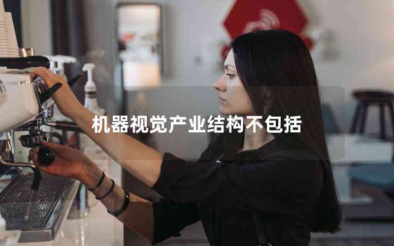 機器視覺產業(yè)結構不包括